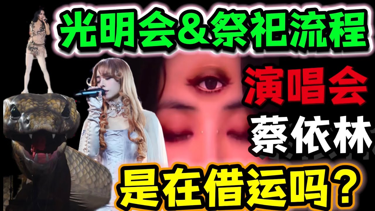 揭秘蔡依林演唱会整个【祭祀流程】如何进行❓与光明会有关吗？撒旦符号代表什么？别再说是艺术形式了❗️