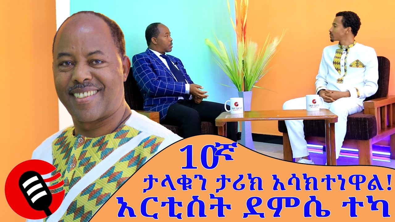 ዊኬር ሾው - ከአርቲስት ደምሴ ተካ ጋር -*10 ኛ አልበም - 100+ ዘፈኖች - ታላቁን ታሪክ አሳክተነዋል።