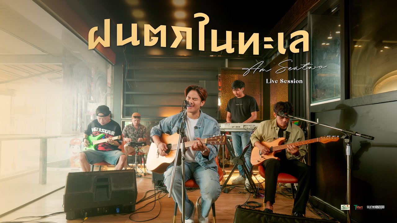 ฝนตกในทะเล - Am seatwo (Live session cover) Original : รัชนก ศรีโลพันธุ์
