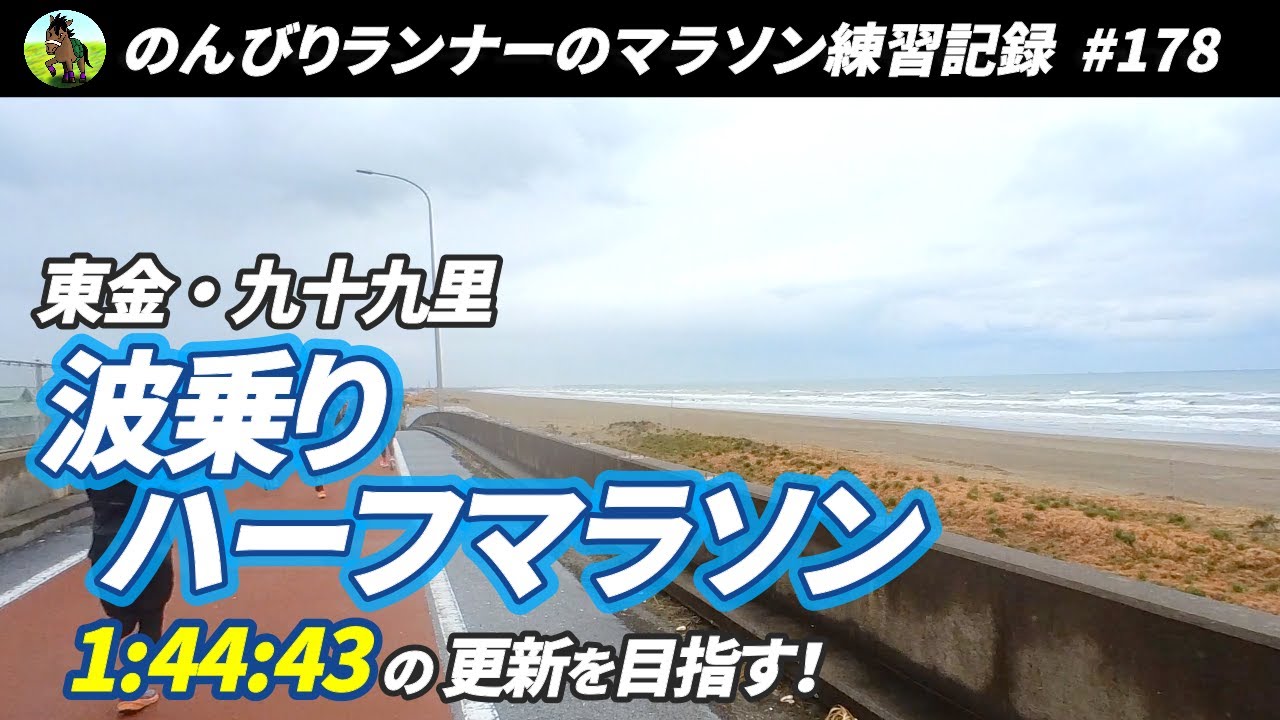 PB1:44:43を超えるべく波乗りハーフマラソンで波に乗る！【178走目 】