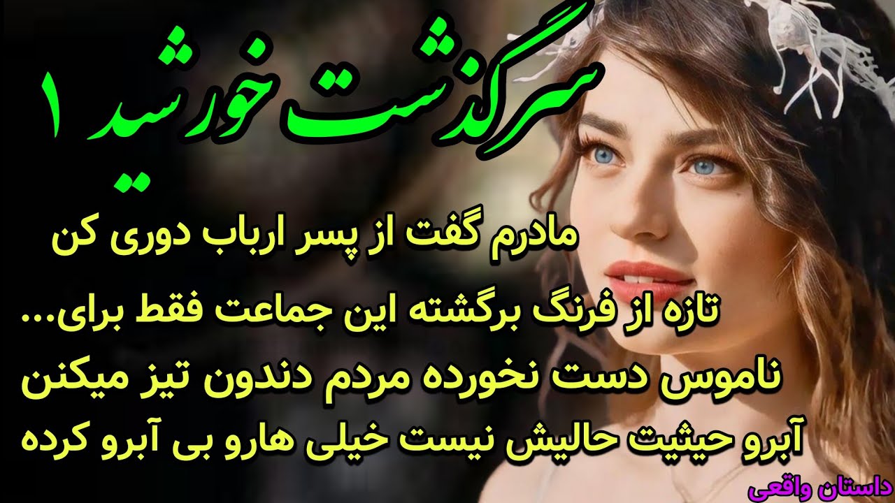 داستان عاشقانه ارباب رعیتی | خورشید قسمت 1 | سرگذشت دختری که مجبور شد زن ارباب مغرور بشه