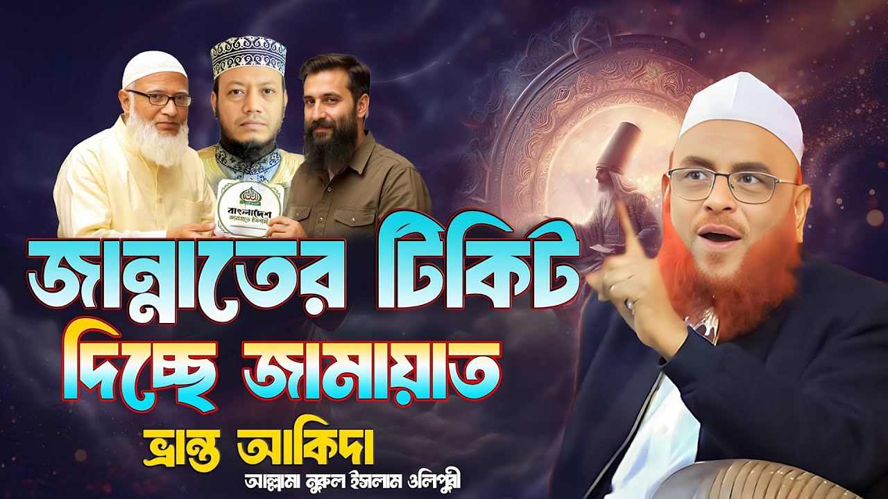 জান্নাতের টিকিট দিচ্ছে জামায়াত ! ভ্রান্ত আকিদা | আল্লামা নুরুল ইসলাম ওলিপুরী nurul islam olipuri