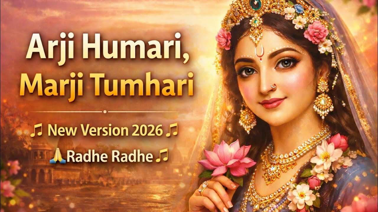अर्जी हमारी मर्जी तुम्हारी राधे-राधे । Arji Humari Marji Tumhari Radhey Radhey 