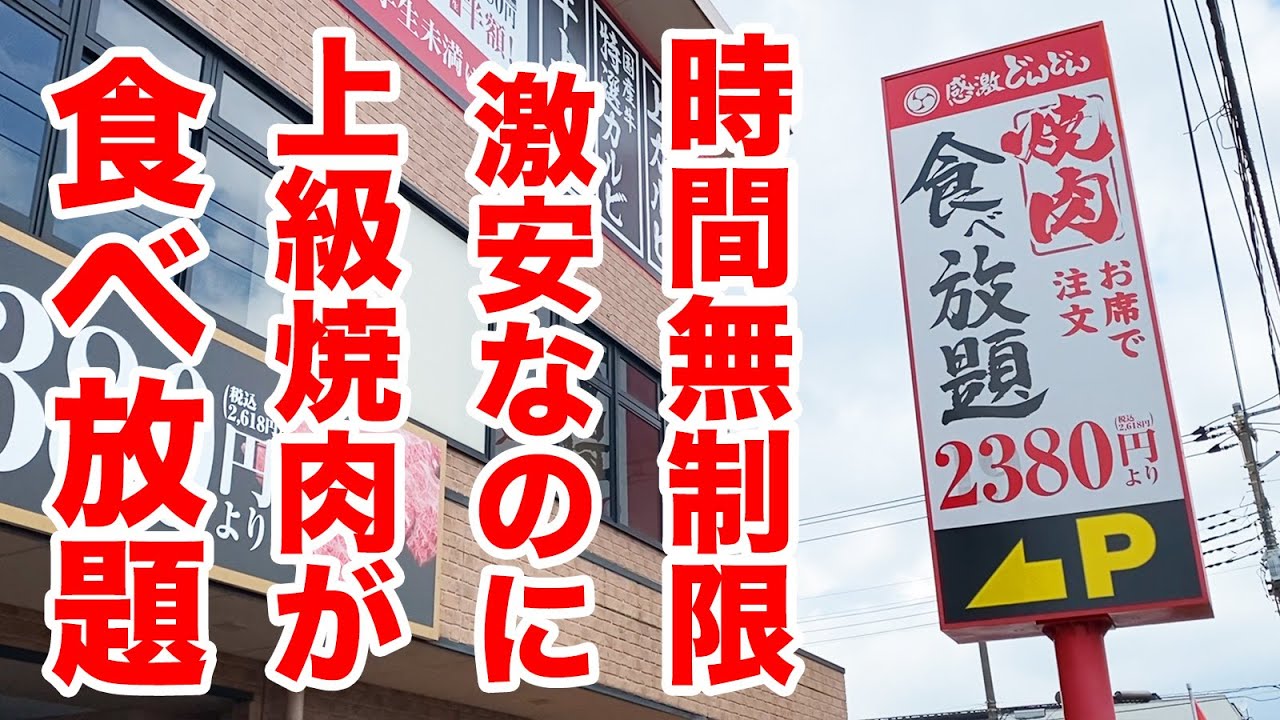 【時間無制限】上級の焼肉が食べ放題の店のランチが究極すぎた！！！