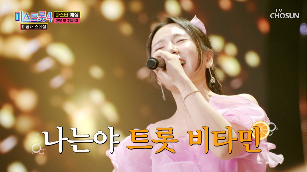 이른 봄 내음과 함께🌸 상큼 발랄 ‘꽃쳐녀’♪ 최지예가 왔어요🤗 TV CHOSUN 260120 방송 | [미스트롯4 미공개 스페셜 – 3회] | TV조선