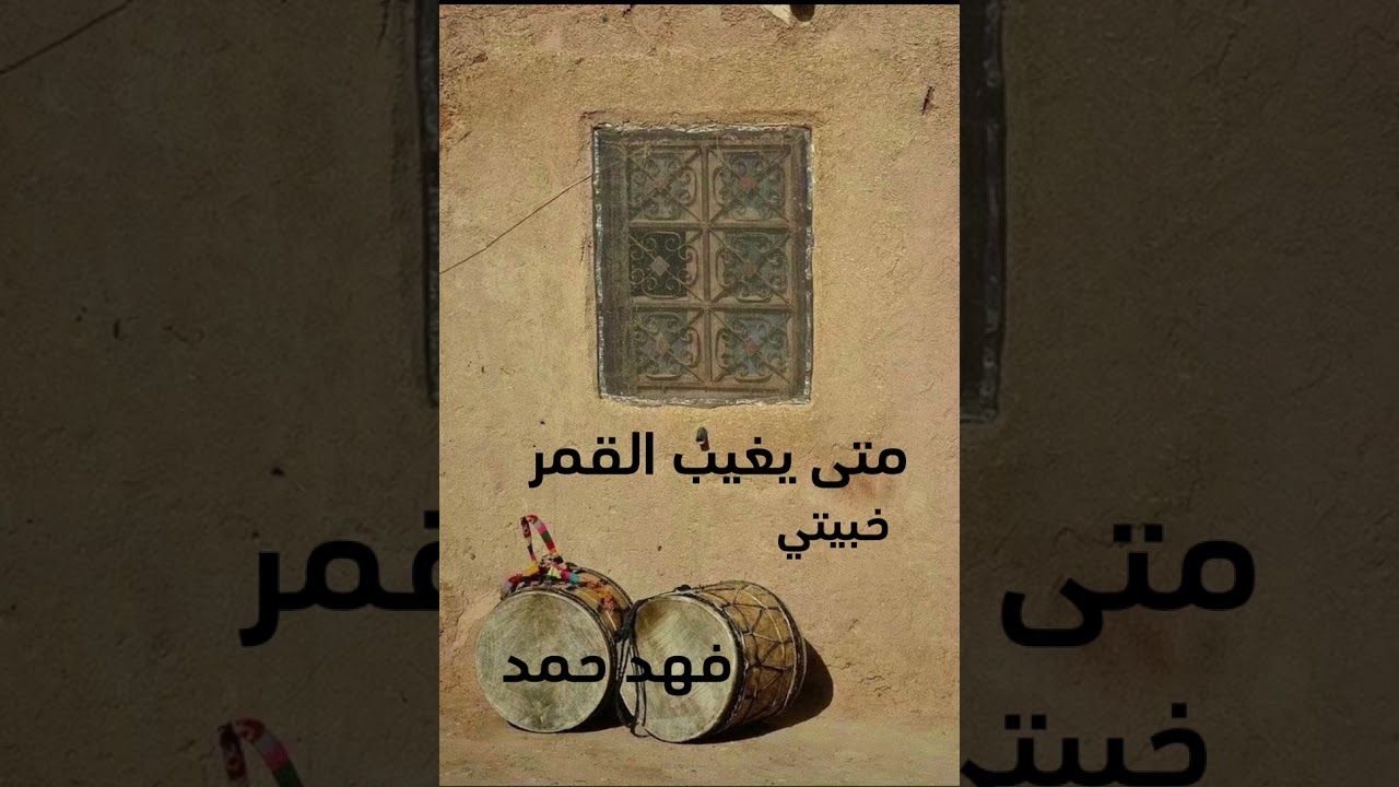 متى يغيب القمر -خبيتي