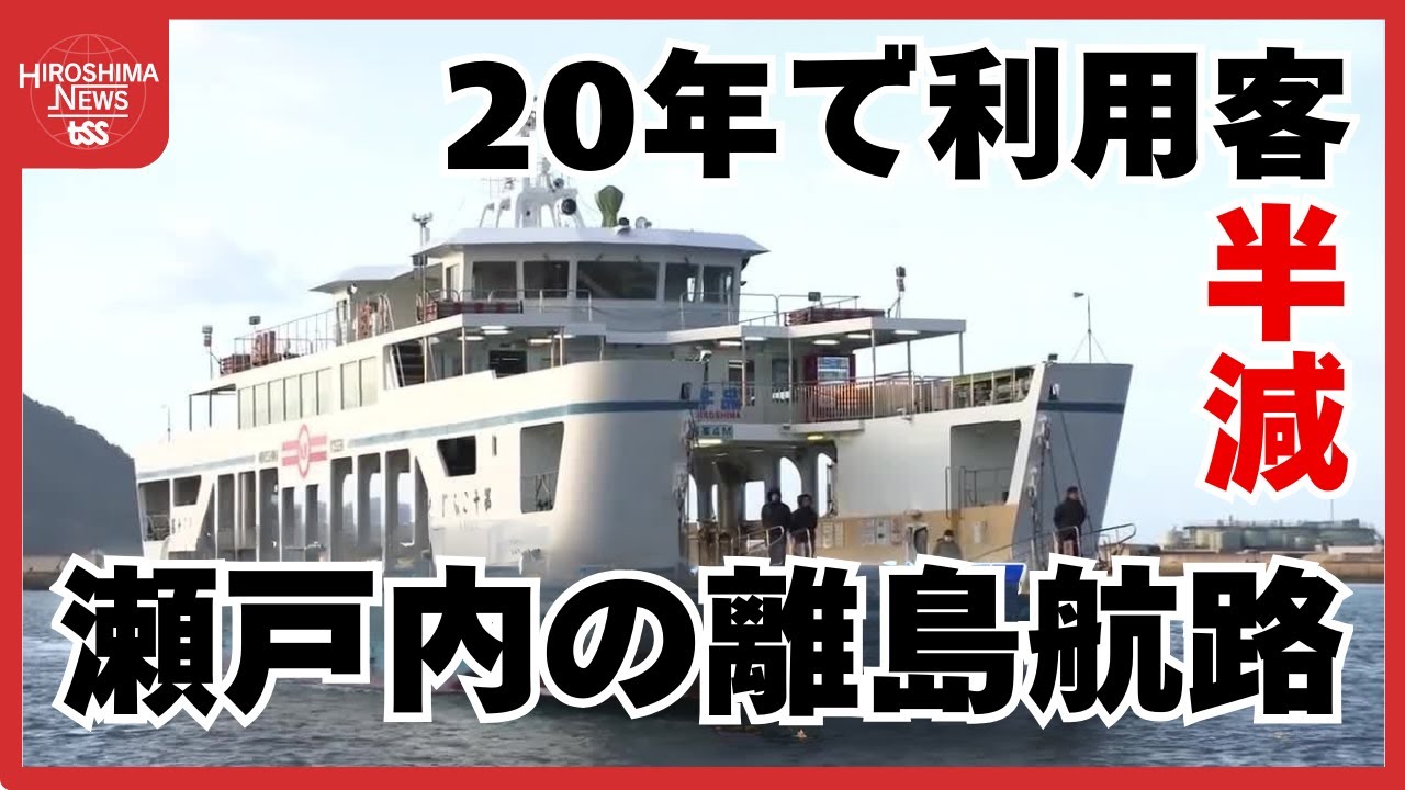 「この船は命」似島航路はこの20年で利用客が半減、存続の危機　瀬戸内の離島航路が抱える課題 (2025/12/11 20:00)