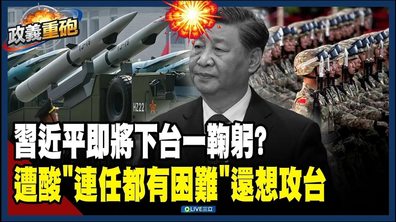 獨裁政權2026排隊倒台！有軍隊往北京「習近平就擔心」！遭酸「2027連任都有困難還想著要攻台」…｜三立新聞網 SETN.com