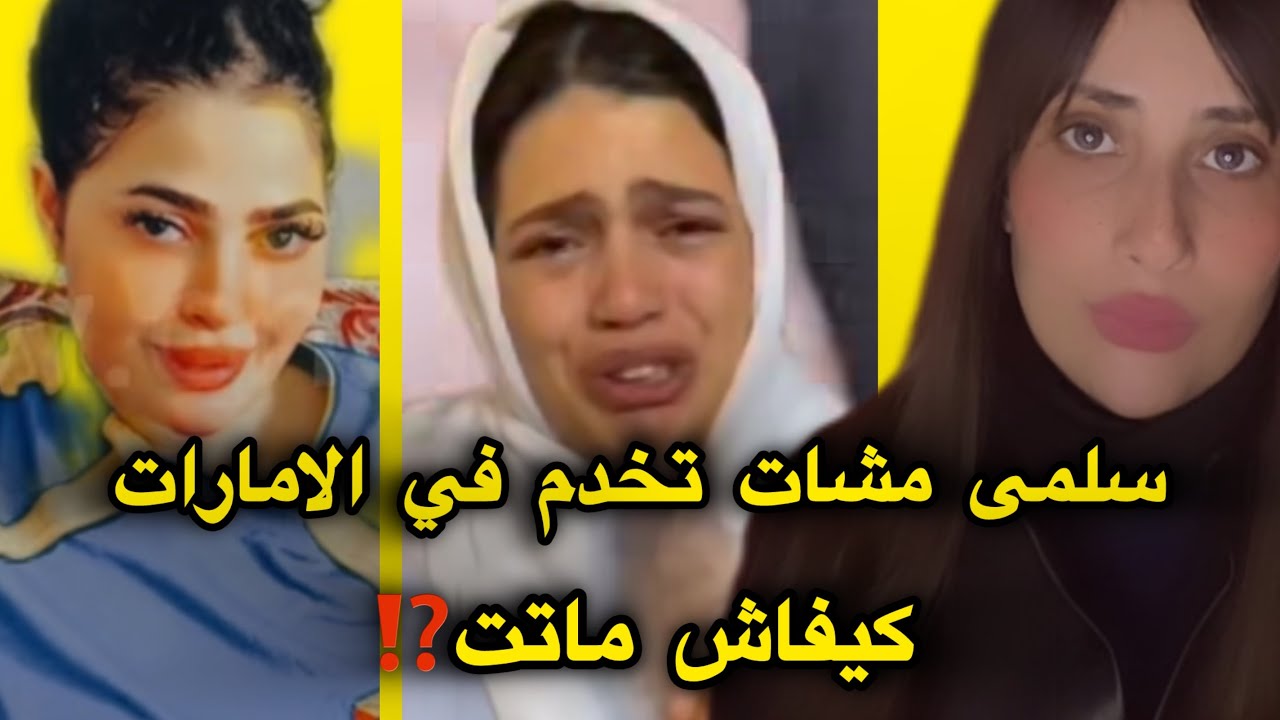 نهاية صادمة لسلمى الديناري في الامارات⁉️شنو وقع ليها 