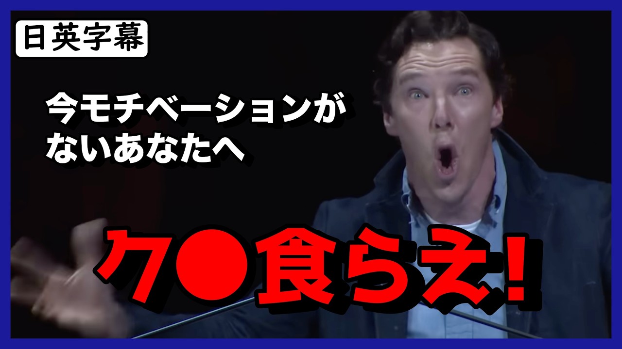【英語スピーチ】やる気が出ない時に聞くべき俳優ベネディクト・カンバーバッチのスピーチ