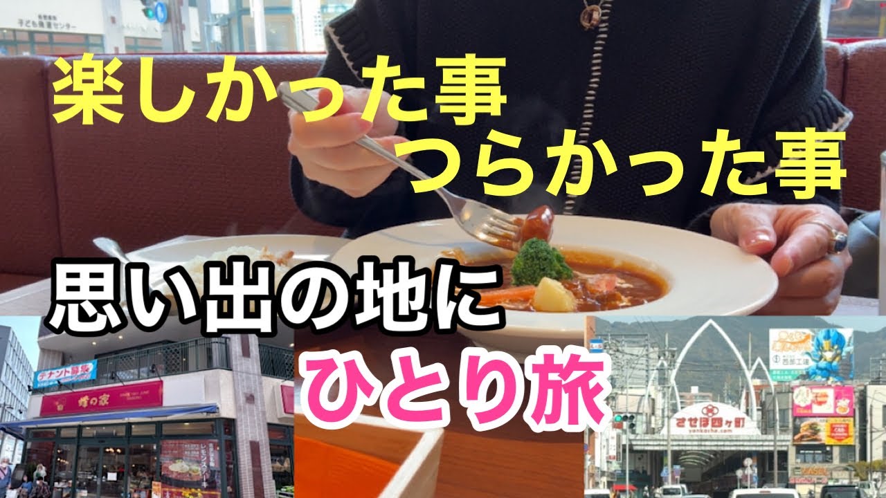 【50代ひとり旅】⑤佐世保四ヶ町アーケード/思い出の地/蜂の家さん グルメ デザート