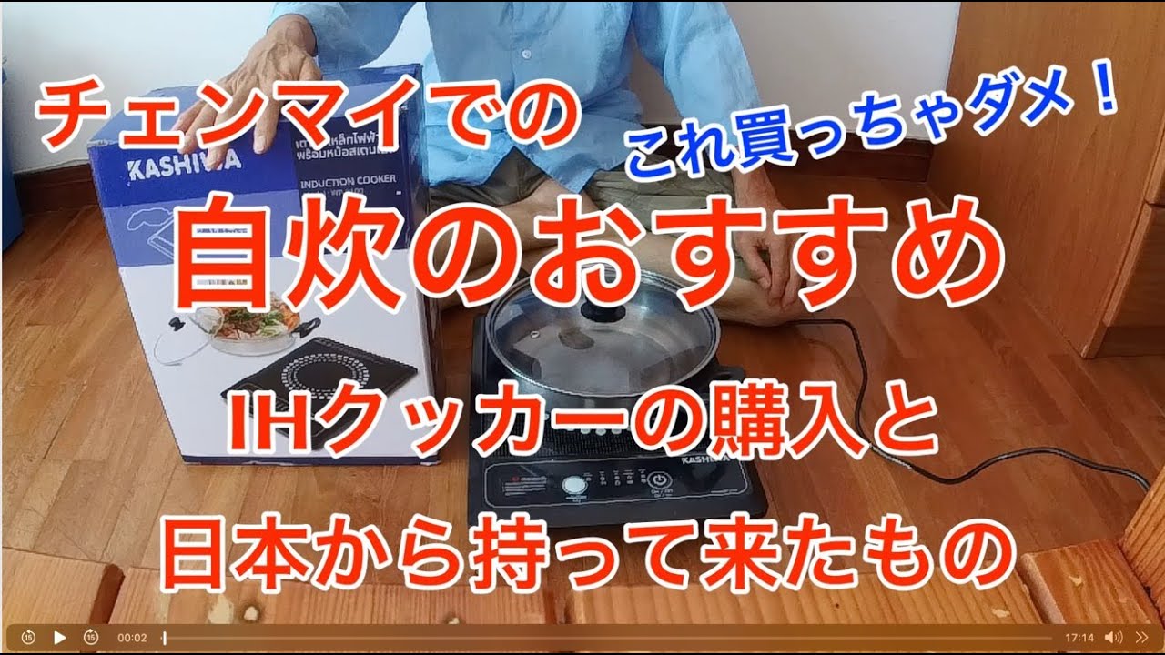 チェンマイでの自炊のおすすめ　IHクッカーの購入（選択）と日本から持って来たもの（持って来れば良かったもの）　#タイ #タイ旅行 #チェンマイ #チェンマイで暮らす #海外で自炊 #リタイアメントビザ