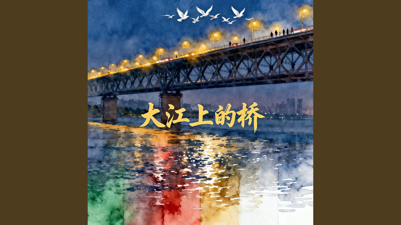 大江上的桥