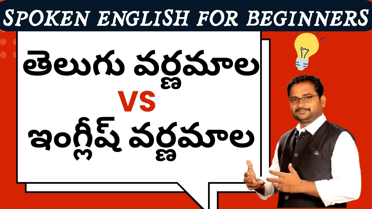 తెలుగు వర్ణమాల VS ఇంగ్లీష్ వర్ణమాల I How To Improve Spoken English in Telugu by తెలుగు వర్ణమాల