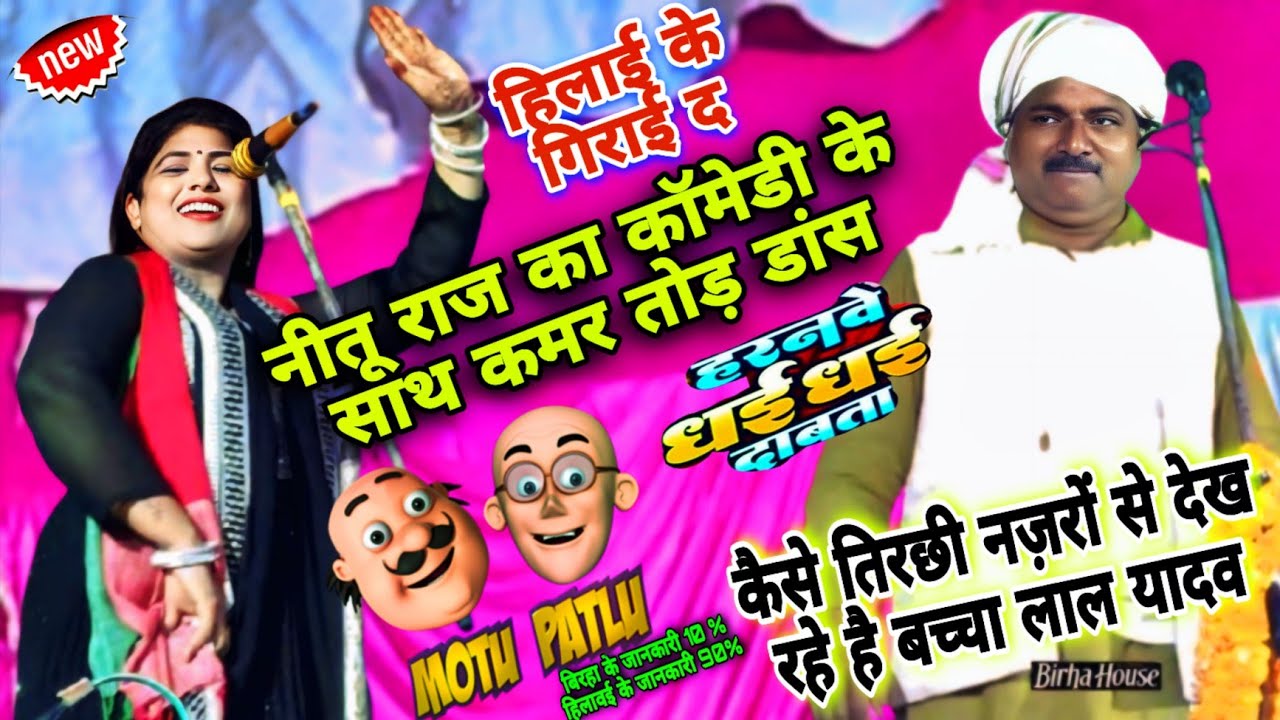 Neetu Raj हिलाई के गिराई गिराई दा | #कॉमेडी के साथ डांस | Haranawe Dhai Dhai Dabata | comedy Lokgeet
