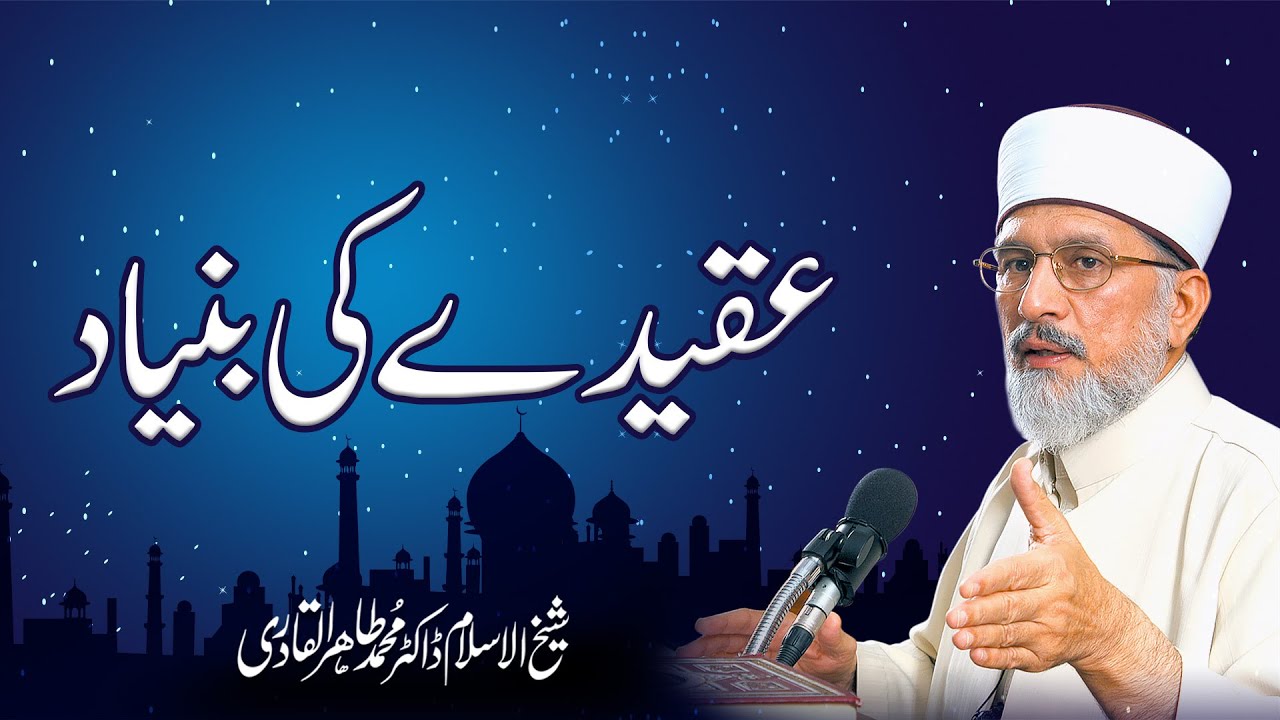 Aqidy ki Bunyad | Shaykh-ul-Islam Dr Muhammad Tahir ul Qadri