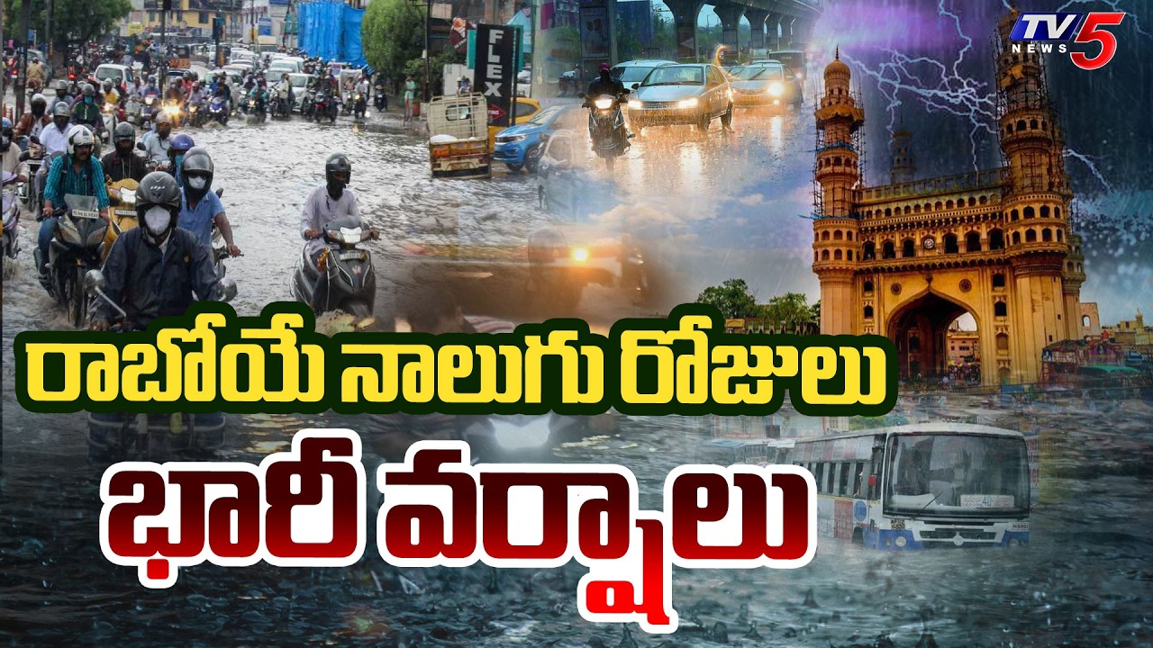 రాబోయే నాలుగు రోజులు భారీ వర్షాలు | Hyderabad Weather Forecast | Telangana Rains | TV5 News