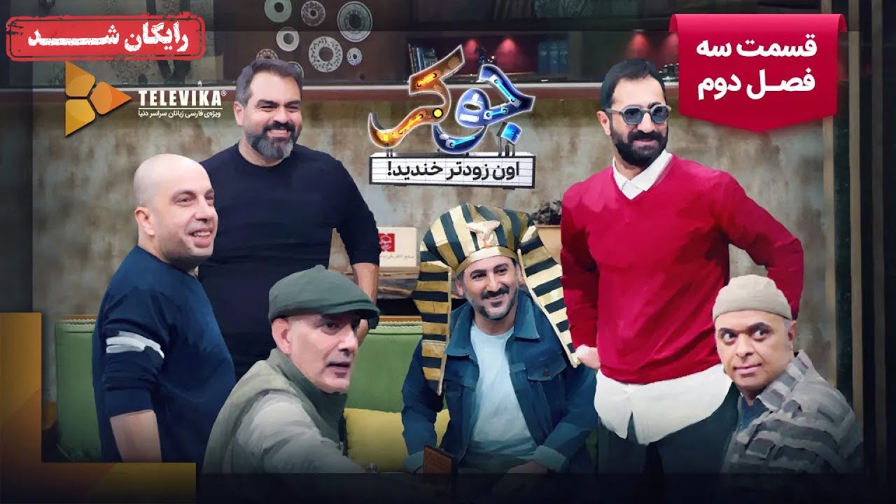 سریال جوکر - فصل 2 - قسمت 3 | Joker Series - Season 2 - Episode 3