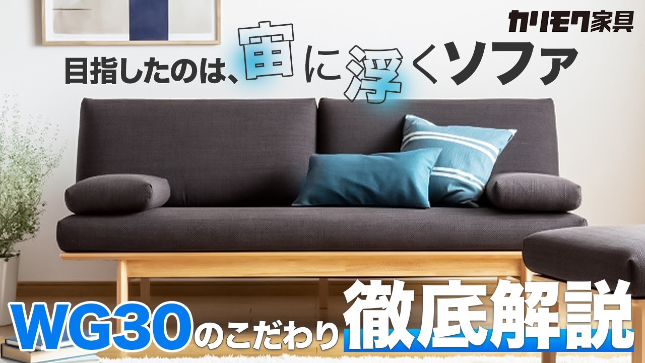 【徹底解説】まるで宙に浮くソファ！WG30のこだわりとは？デザインと製作のポイントを解説！【カリモク】