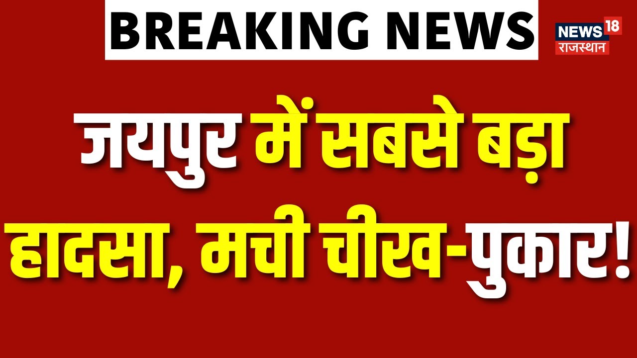 Jaipur Mining Collapsed LIVE : हरमाड़ा दादर बावड़ी इलाके में खान ढही | Breaking News | jaipur News