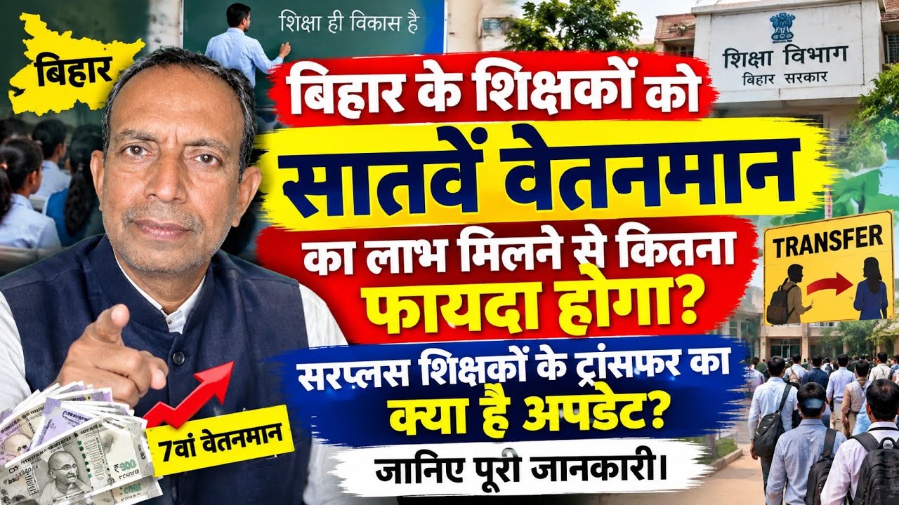 बिहार के शिक्षकों को सातवें वेतनमान का लाभ मिलने से कितना फायदा होगा? सरप्लस शिक्षकों के ट्रांसफर 