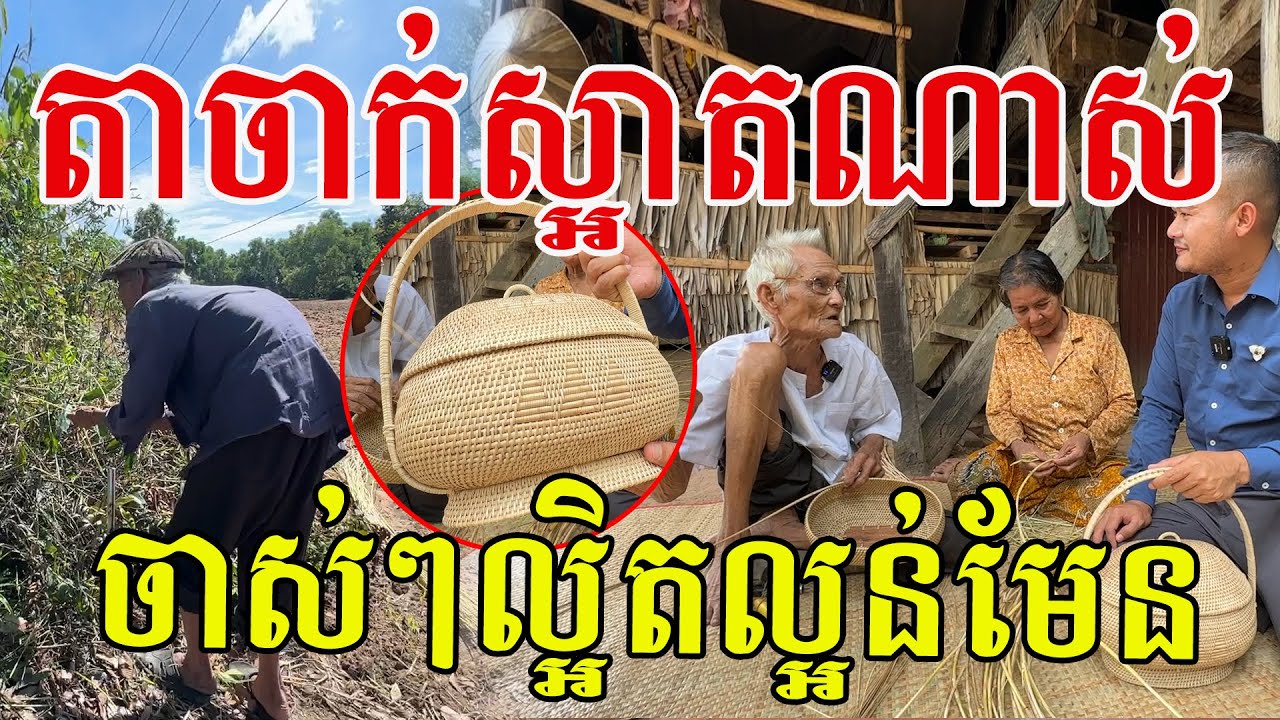 តាធ្វើត្រកស្អាតណាស់ ការងារចាស់ៗល្អិតល្អន់មែនសូមសរសើរតាយាយ