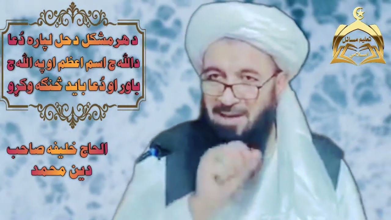 د هر مشکل دحل لپاره دعا/داللهﷻاسم اعظم/اوپه اللهﷻباور/او دعاباید څنګه وکړو/الحاج خلیفه صاحب دین محمد