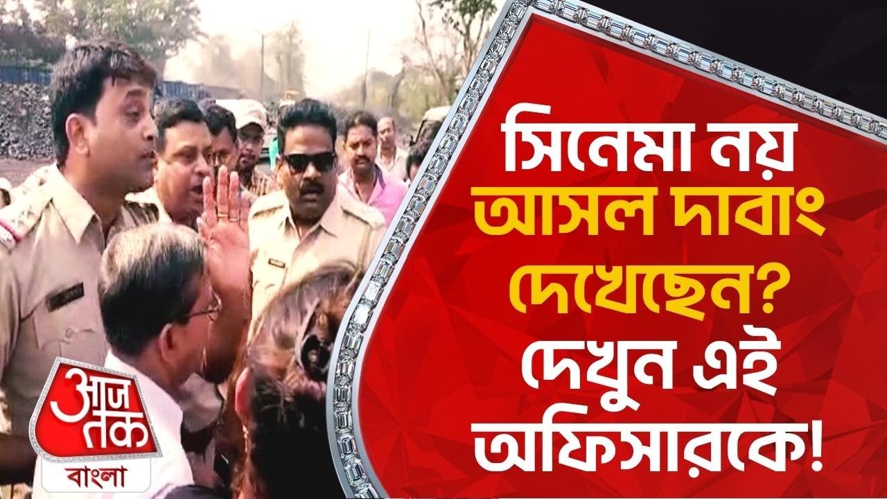 সিনেমা নয়, আসল দাবাং দেখেছেন? দেখুন এই অফিসারকে! Bankura | West Bengal | Aaj Tak Bangla