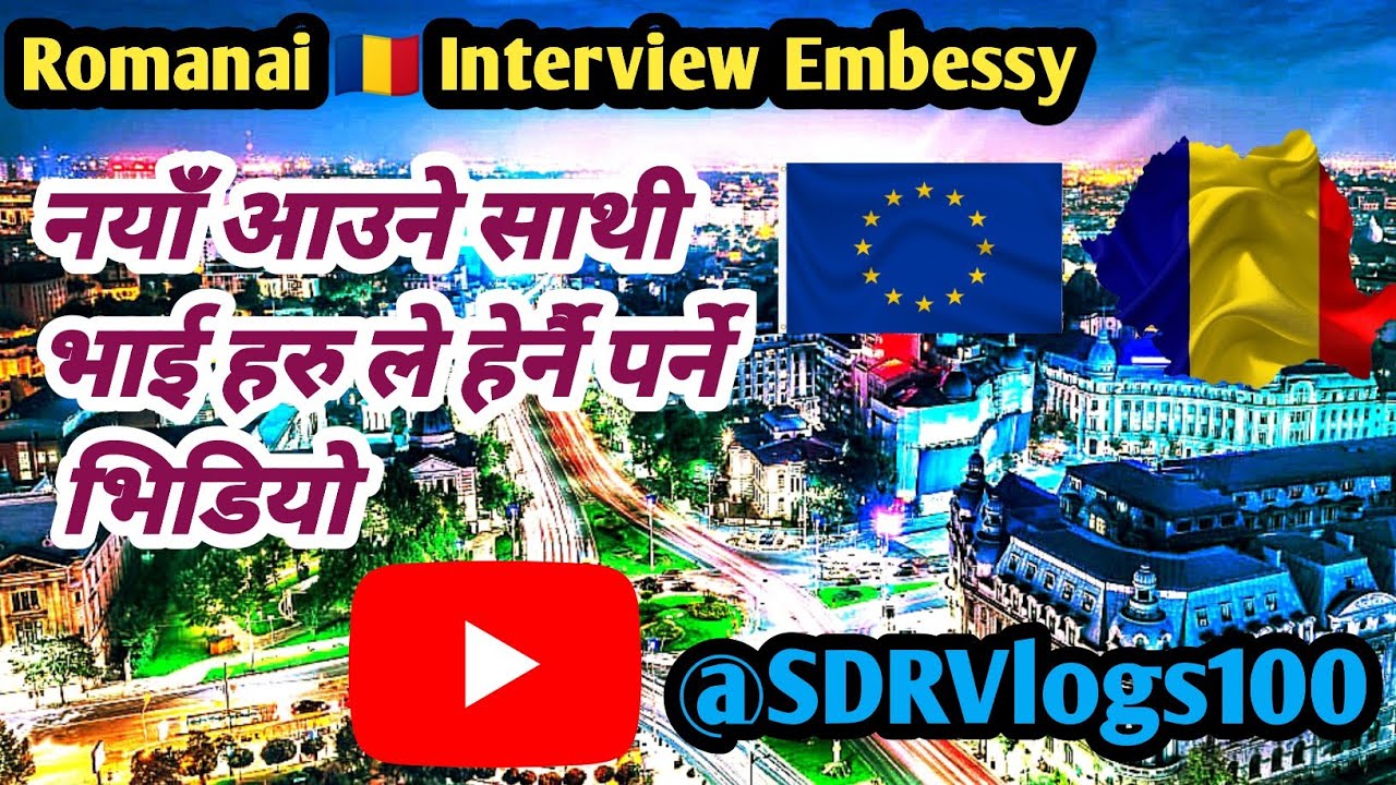 Romanai 🇷🇴 Interview Embessy ll नयाँ आउने साथी भाई हरु ले हेर्नै पर्ने भिडियो ll @LifeAfter45WithSDR