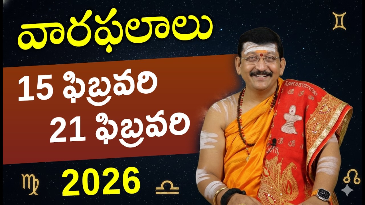 15th - 21th February 2026 వారఫలాలు || Weekly Rasi Phalalu By Dr. Bachampally Santosh Kumar Sastry