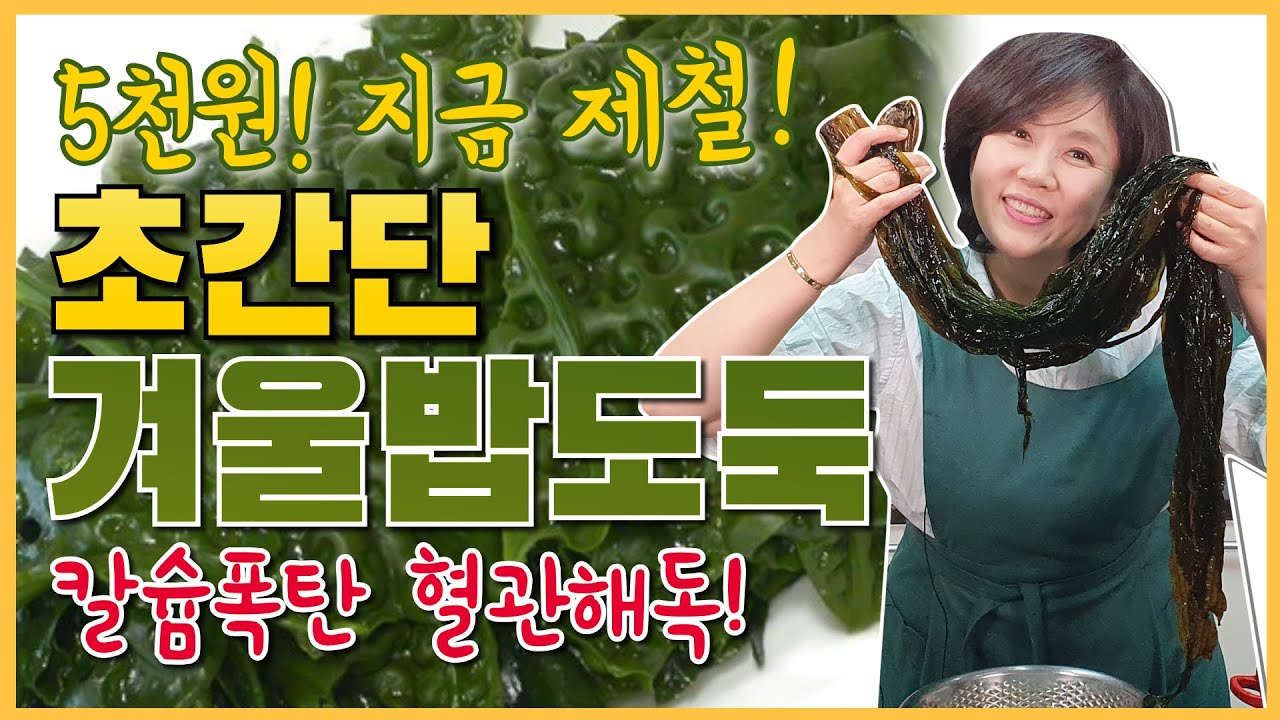 지금 제철! 5천원으로 초간단 겨울밥도둑 ! 칼슘 폭탄 간에 좋은 쇠미역/곰피 장아찌 만들기!