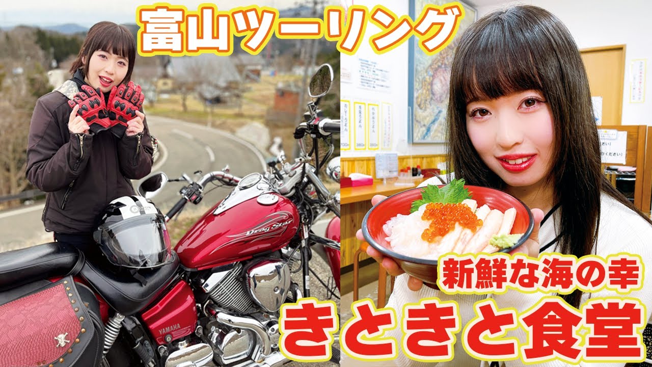 看護師ライダー奥沙織の富山県呉西ツーリング/#2 きときと食堂