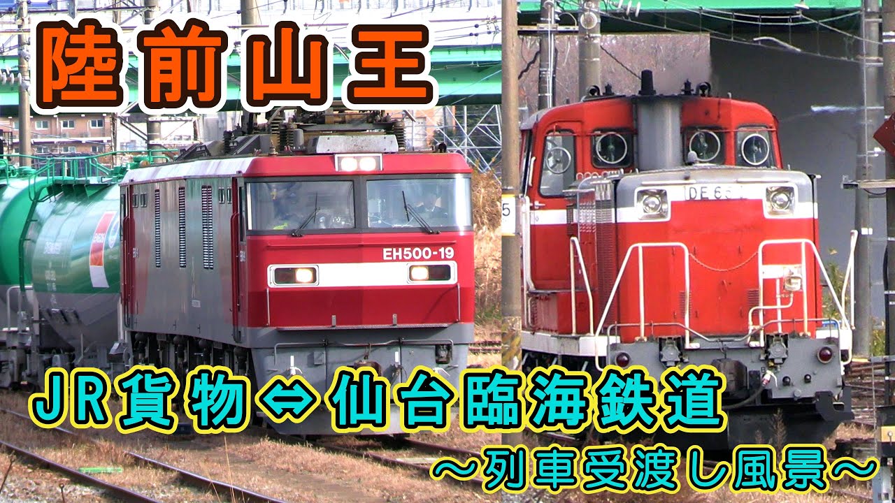 【JR貨物と仙台臨海鉄道バトンタッチ！】 陸前山王 で見られる貨物列車の受渡し風景♪
