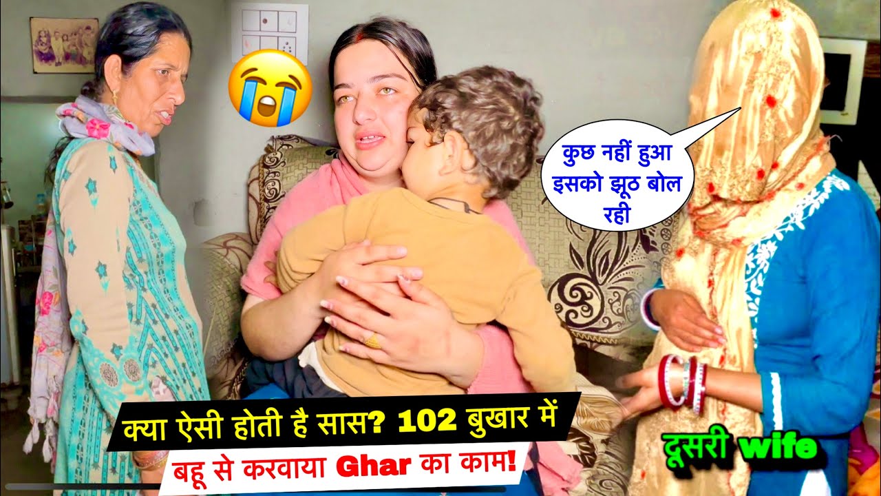 क्या ऐसी होती है सास? 102 बुखार में बहू से करवाया ghar का काम! 💔| #priyalifestylevlogs