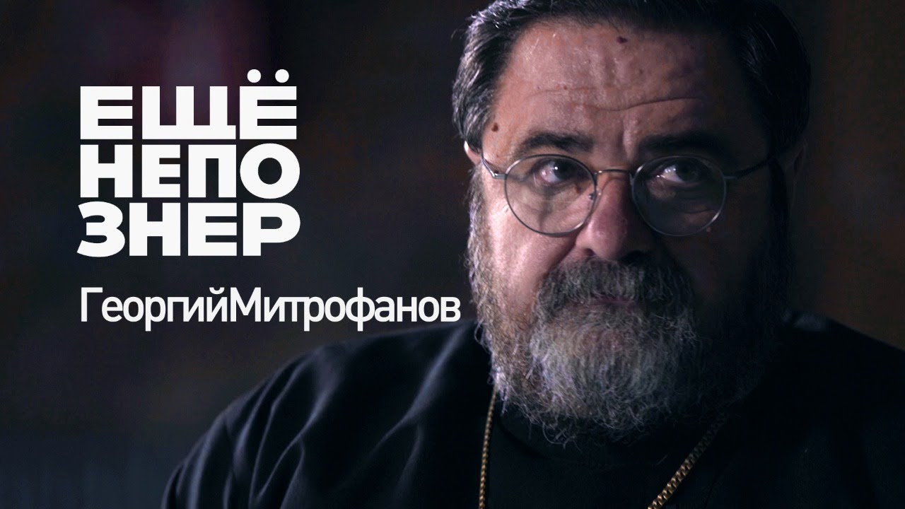 Георгий Митрофанов: КГБ, ЛГБТ и русский апокалипсис #ещенепознер
