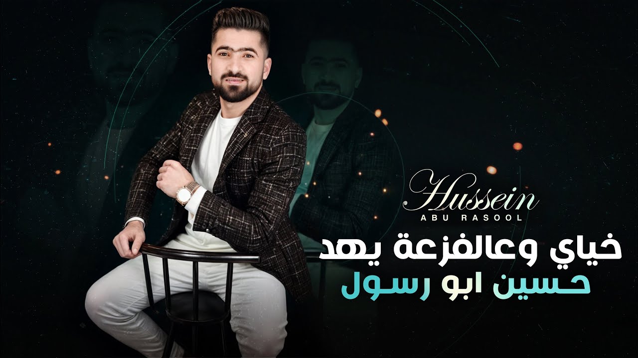 خياي وعلفزعة يهد || حسين ابو رسول  - My fear and fear is guided - Hussein Abu Rasoul