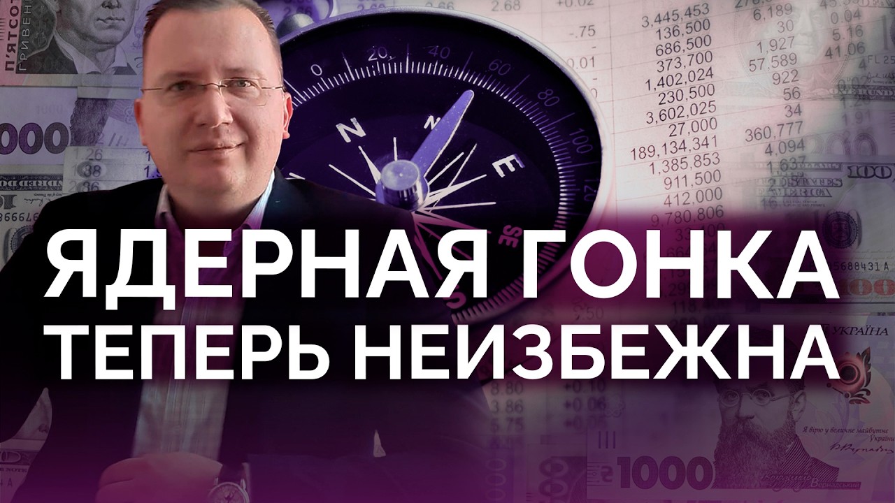 Новая ядерная гонка теперь неизбежна / Алексей Кущ