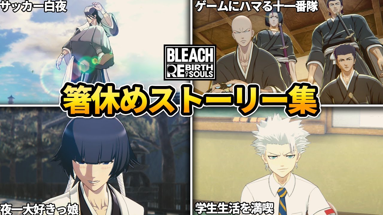 ツッコミどころが多すぎる箸休めストーリーまとめ【BLEACH Rebirth of Souls】【ネタバレあり】【観るストーリー】