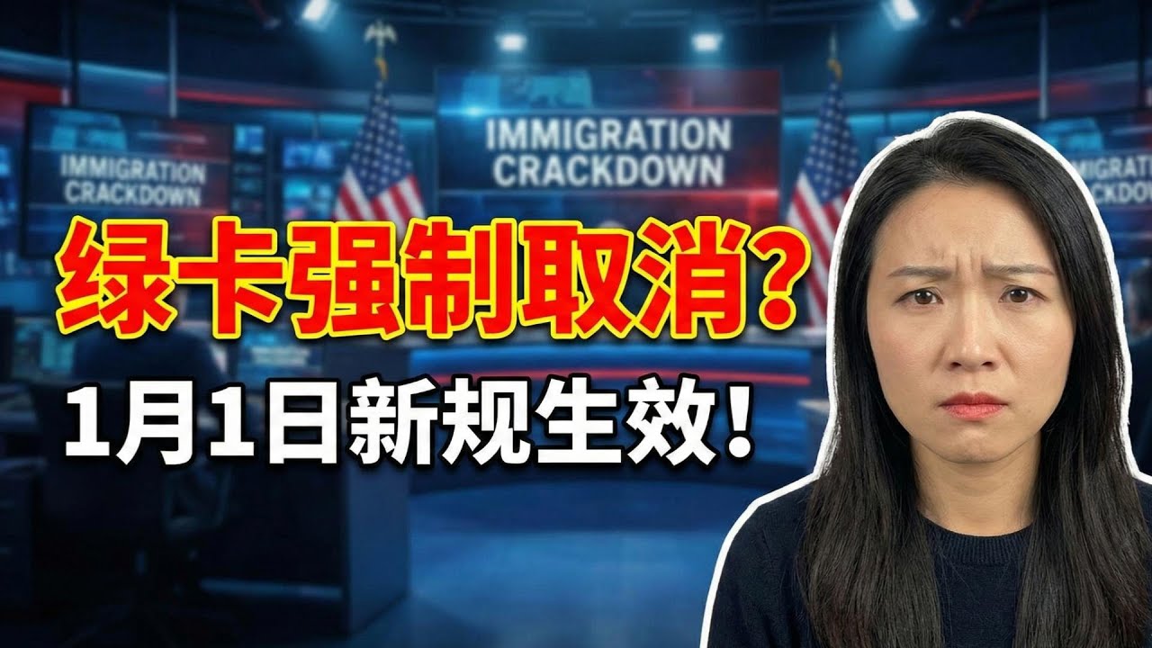 2026年移民局「大清洗」开始？绿卡新规1月1日生效！这3类人将面临「强制取消」，现在准备还来得及！