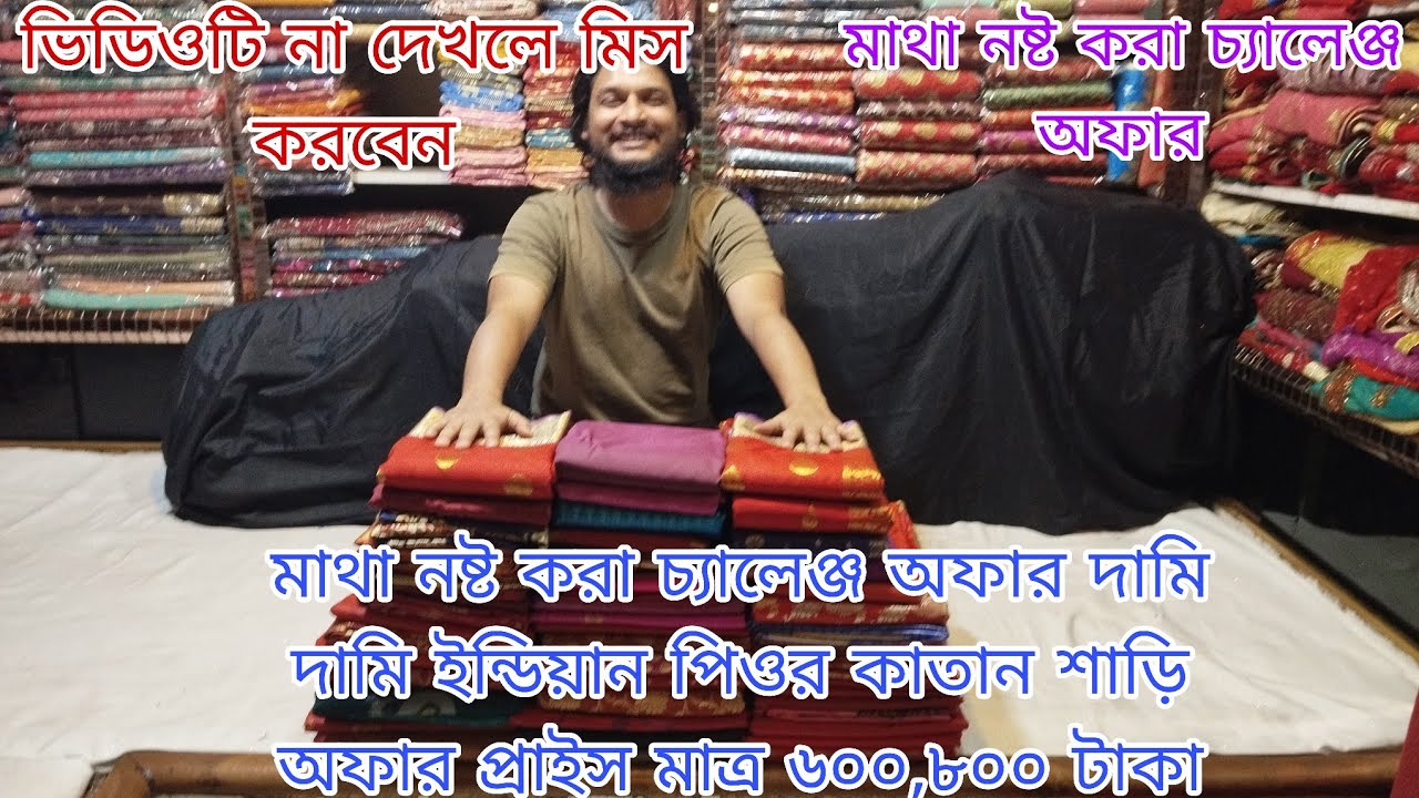 মাথা নষ্ট করা চ্যালেঞ্জ অফার দামি দামি পিওর কাতান শাড়ি অফার প্রাইস মাত্র ৬০০,৮০০ টাকা 