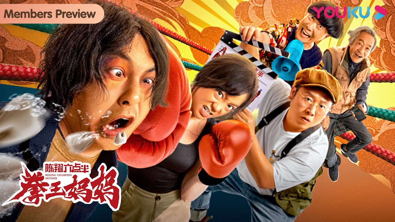 ENGSUB【陈翔六点半之拳王妈妈 Boxing Mom】草根妈妈逆袭拳王女王！| 喜剧/动作 | 冷檬/毛台/王炸 | YOUKU MOVIE | 优酷电影