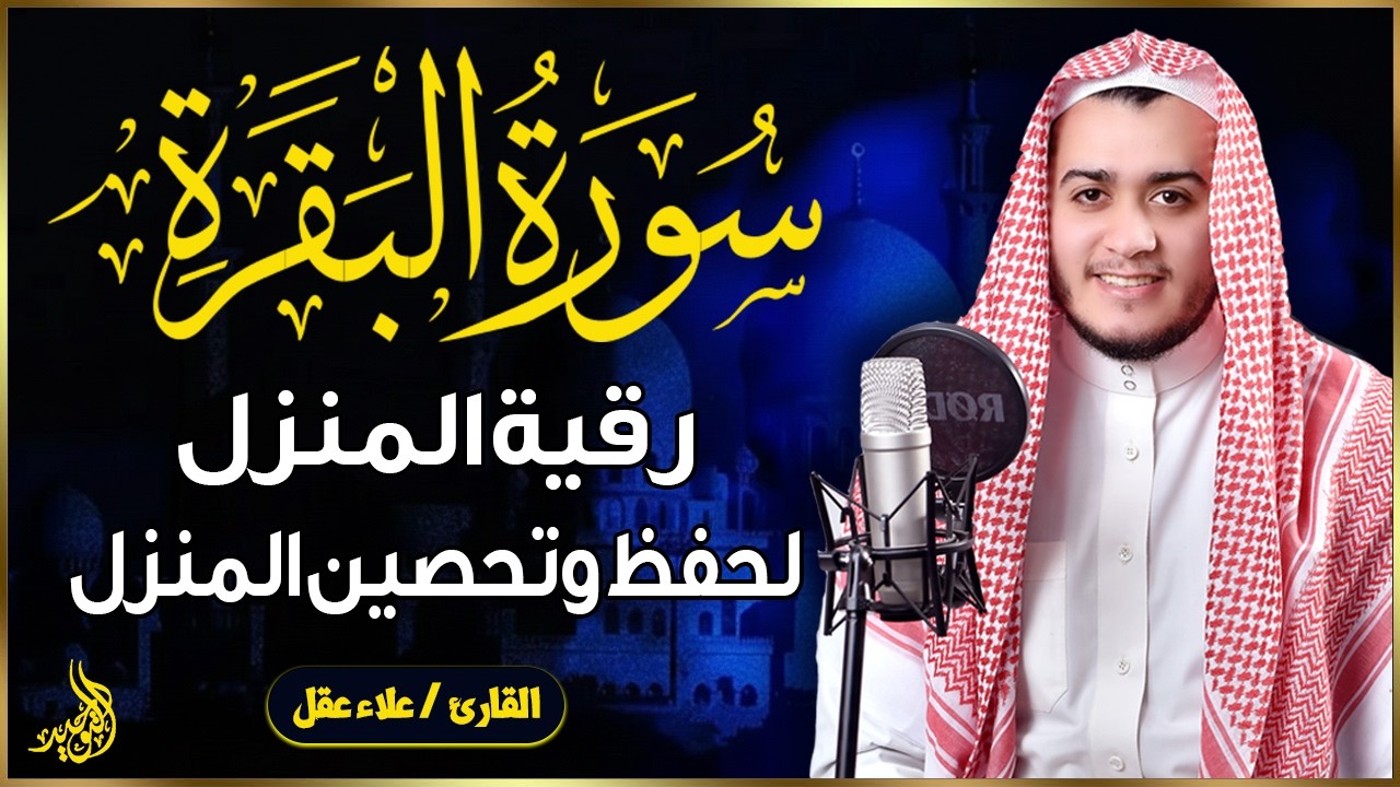 سورة البقرة كاملة, رقية للبيت, وعلاج للسحر | القارئ علاء عقل - Surah Al Baqarah