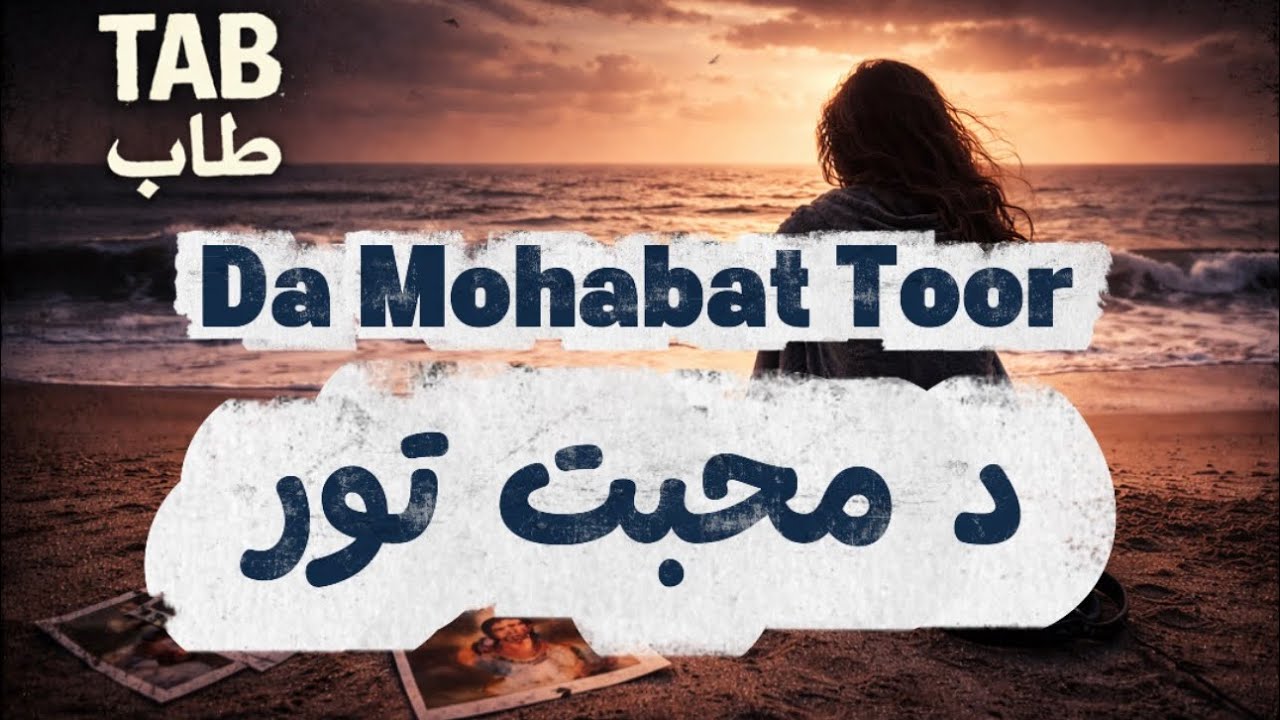 DA MOHABAT TOOR New Pashto Sad Song Female v. | TAB | د محبت تور نوې پښتو غمجنه سندره ښځینه | طاب |