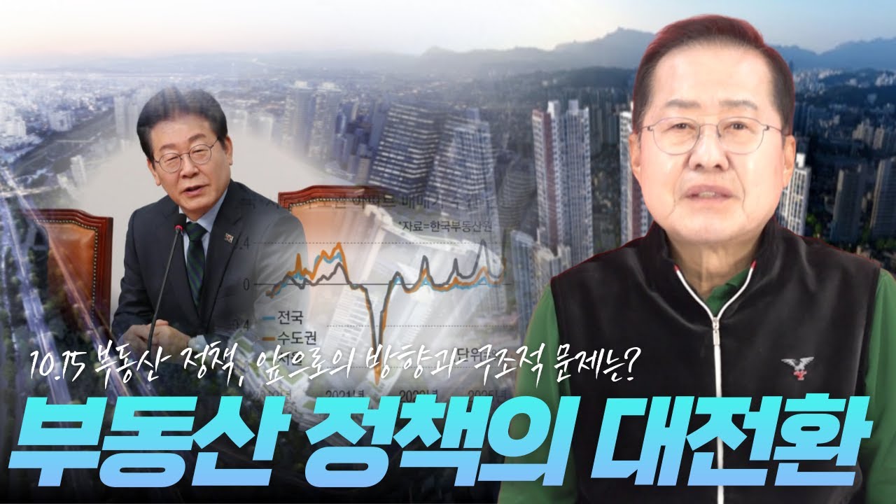 투나잇쇼 ep.9 부동산 정책의 방향과 구조적 문제
