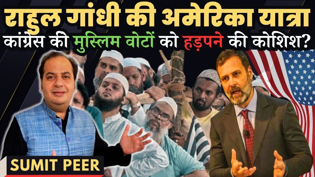 Sumit Peer I राहुल गांधी की अमेरिका यात्रा I कांग्रेस कीे मुस्लिम वोटों को हड़पने की कोशिश?