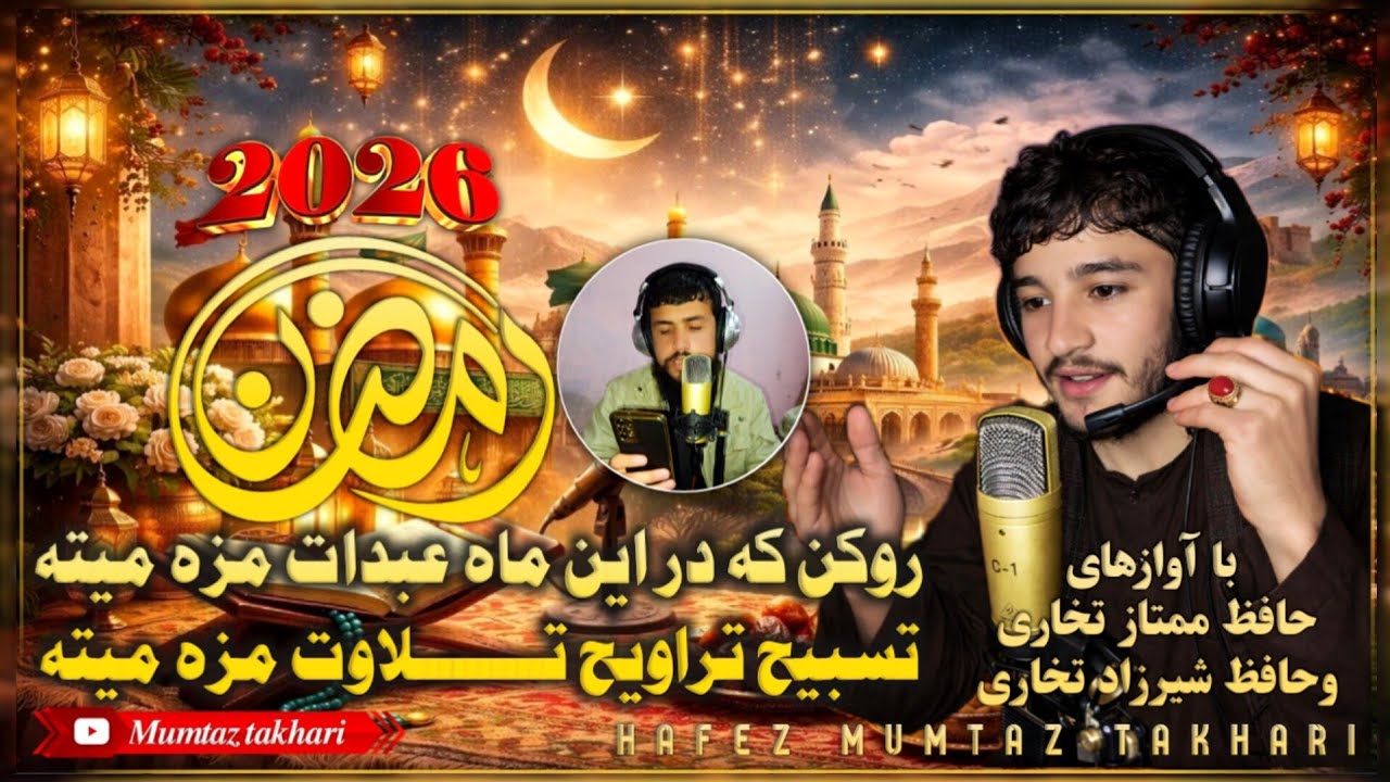زیبا ترین #ترانه #دلنشین روکن که در این ماه عبادت مزه میته تسبیح تراویح تلاوت مزه میته_ممتاز تخاری 