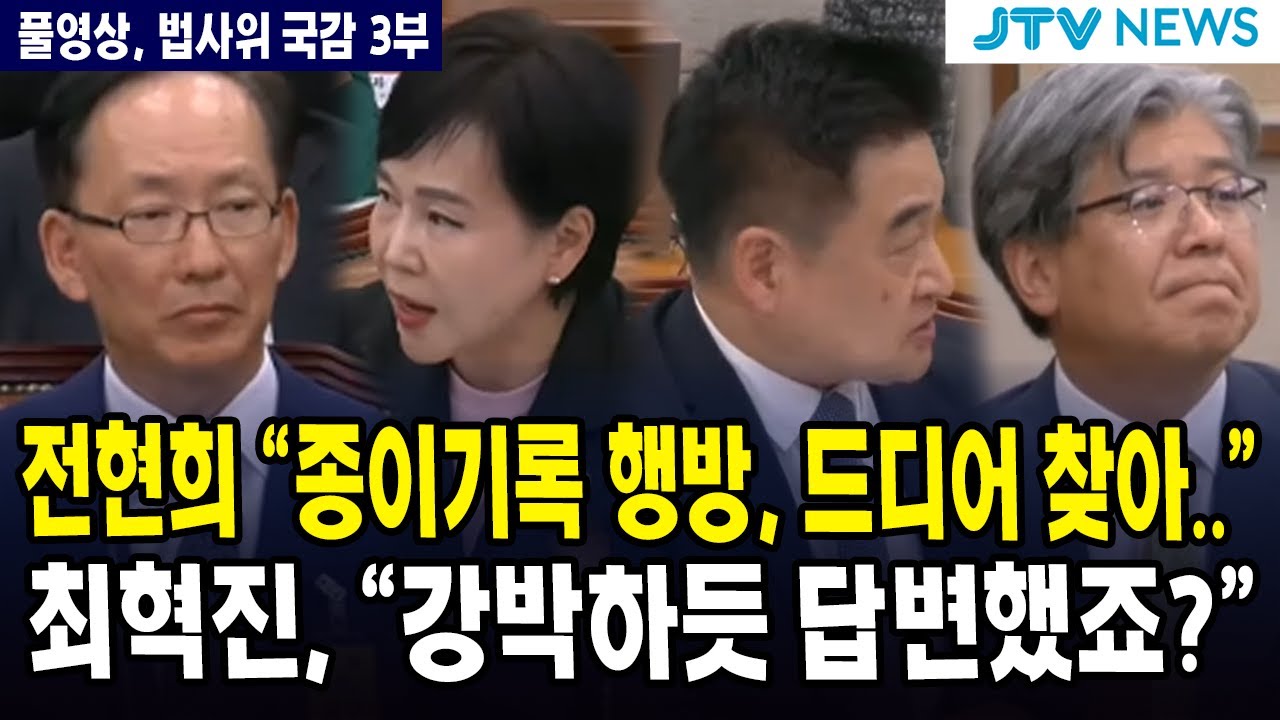 [🔴풀영상, 법사위 국감 3부] 전현희 