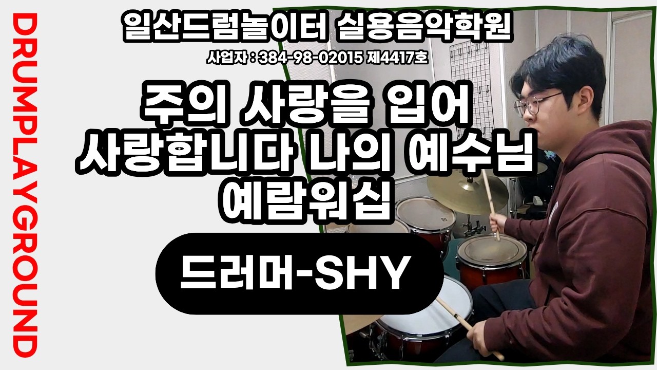 [SHY]주의 사랑을 입어&사랑합니다 나의 예수님-예람워십ㅣ일산드럼학원
