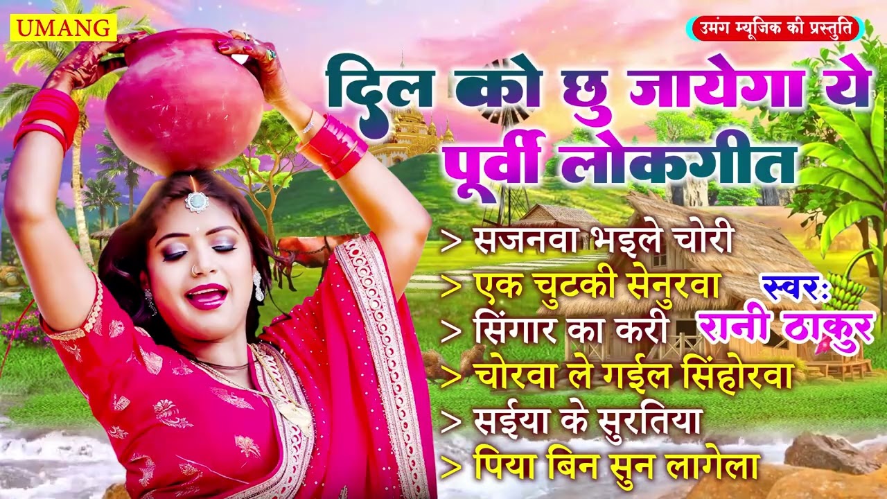 Purvi - दिल को छू जयेगा ये पूर्वी लोकगीत | #Rani Thakur | Bhojpuri Dardbhara Purvi Song 2026