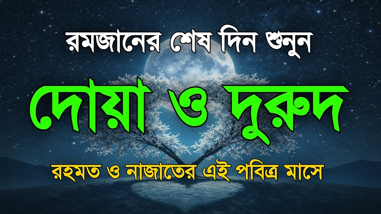 পবিত্র রমজানের শেষ দিনের দোয়া ও দুরুদ | রহমত ও নাজাতের মাস ২০২৬। Dua For Ramadan by Alaa Aqel